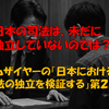 【連載第2回】日本の司法は本当に独立しているのか？  ――J・マーク・ラムザイヤー教授の研究を手がかりに読み解く
