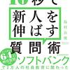 一日一冊007　質問術は相談力？コミュニケーションの距離感『１０秒で新人を伸ばす質問術』