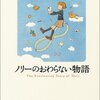 ノリーの終わらない物語