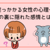 突っかかる女性の心理…その裏に隠れた感情とは？