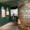 企画展「楽石雑筆―神道考古学の祖 大場磐雄の記憶と記録―」  國學院大学博物館