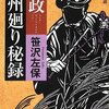 読書感想：文政八州廻り秘録