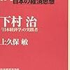 上久保敏「評伝日本の経済思想　下村治　「日本経済学」の実践者」