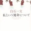 「私という運命について」