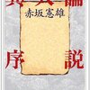 赤坂憲雄『異人論序説』