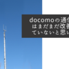 docomoの通信品質はまだまだ改善されていないと思います