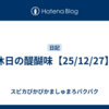 休日の醍醐味【25/12/27】