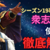 三国志真戦　シーズン19新事件戦法【衆志成城】徹底解説&使用おすすめ編成紹介❗️