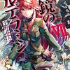 「ねじ巻き精霊戦記 天鏡のアルデラミン (7)」感想