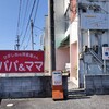 東根市「パパ＆ママ」でランチ。