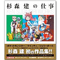すぎ もり けん 杉森建の仕事 クインティ から ジェリーボーイ