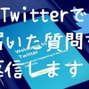 Twitterに来た質問をまとめてお返し！お待たせしてごめんね！