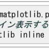 機械学習記5日目　～　matplotlib