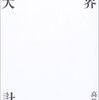 論文マラソン44　高松次郎「“不在体”のために」