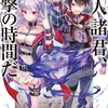 【新作ラノベ感想】囚人諸君、反撃の時間だ