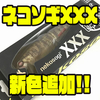 【ファットラボ】ショートリップのビッグベイト「ネコソギXXX」に新色追加！