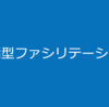 対話型ファシリテーション研修