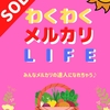 ★#無料レポート★【『【わくわく♪メルカリ☆ライフ】スマホ苦手なアラフィフ主婦がメルカリデビュー★3年間で2000評価超え★毎日がワクワクに変わる感動の「SOLD OUT」★出品前のコツも伝授◆今すぐ始めるメルカリ出品手順☆秘密の動画プレゼント【まきこ】』