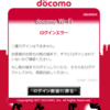 docomo Wi-FI - 二重ログインエラー　解決方法