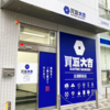 相模原市で買取なら【買取大吉 相模原古淵駅前店】
