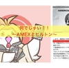 何でじゃい！！〜AMEXとヒルトン〜