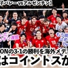 【パリ五輪男子バレー vsアルゼンチン】「もう彼らを止められない‼︎」流れはコイントスから⁉︎龍神NIPPONの3-1の勝利を海外メディア称賛♪