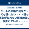 真のニートの末路の到来か・・・眠くても眠れない・・・眠っても眠気が取れない睡魔地獄に襲われている・・・もうダメだわ・・・