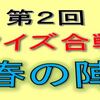 クイズ合戦春の陣の出題と回答はこちらへどうぞ