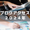 Google search consoleで1年のブログアクセス数振り返り【2024年】
