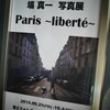 【写真展】パリをモノクロとカラーで全く違うアプローチで表現【塙真一 写真展Paris 〜liberté〜】