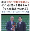 岸田、1兆1千億円を献上して、ビル・ゲイツから「君は最高のATMだ」