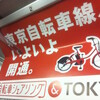 東京自転車シェアリング