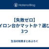 【失敗ゼロ】アイロン台かマットか？選び方3つ