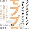 「モブプログラミング・ベストプラクティス」を読んだ。