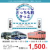 【切符系】　爆安！　どっちも割きっぷ　三次駅⇔広島駅（ＪＲ・備北交通）