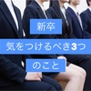 【新卒一年目】仕事で気をつけないと評価がダダ下がる3つのこと〜現役外コンが実体験をもとに解説！〜