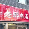 【神奈川・平塚】老郷（ラオシャン）本店の「タンメン」の巻