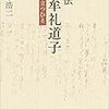 日記20181012　いま僕が注目しているブログ３つ　石牟礼道子評伝