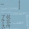 収容所のプルースト