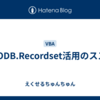 ADODB.Recordset活用のススメ
