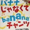 英語の本11. バナナじゃなくてbananaチャンツ