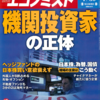 週刊エコノミスト 2013年07月30日号　機関投資家の正体／躍進する中国スマホメーカー 