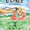 【マンガ新刊】2018.06.08発売 マンガ注目新刊情報『鮫島、最後の十五日 18 』『転生したらスライムだった件(8)』『マロニエ王国の七人の騎士 2』『UQ HOLDER!(17)』『イジらないで、長瀞さん(2)』『ハピネス(8)』『僕の彼女は最高です!(3)』