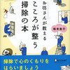 心と掃除の関係を考える本5冊【学び】