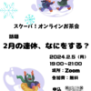 2024年2月5日 Zoomでお茶会/Online Tea Party!　