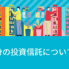 自分の投資信託について③