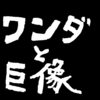 ワンダと巨像からアクションと映像を考察する。