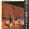 宮本常一とあるいた昭和の日本　9　東海北陸? (あるくみるきく双書)