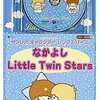 今サンリオ・キャラクター・ソングシリーズ/なかよしLittle Twin StarsというCDにとんでもないことが起こっている？