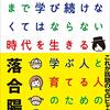 ０才から１００才まで学び続けなくてはならない時代を生きる学ぶ人と育てる人のための教科書